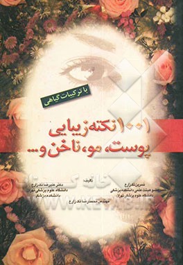 1001 نکته زیبایی پوست و ضمائم آن