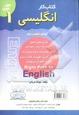آموزش مفهومی زبان انگلیسی: کتاب کار انگلیسی سال اول دوره‌ی راهنمایی تحصیلی، شامل: تمرین‌های متنوع درس به درس، دوره‌ای و آزمون‌های میان ترم و پایان ترم
