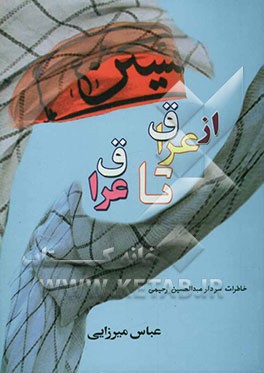 از عراق تا عراق: خاطرات سردار سرتیپ 2 پاسدار عبدالحسین رحیمی