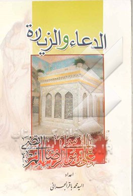 الدعاء و الزیاره مع مسائل فقهیه و الساعات الشرعیه لمدینه مشهد المقدسه