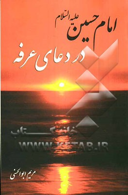 امام حسین (ع) در دعای عرفه