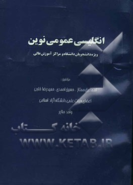 انگلیسی عمومی نوین (ویژه دانشجویان دانشگاه و مراکز آموزش عالی)