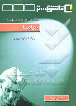 بانک سوالات طبقه‌بندی شده امتحانی با پاسخ تشریحی جغرافیا "سال دوم متوسطه"