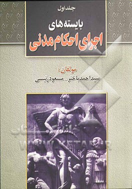 بایسته‌های اجرای احکام مدنی (عملی - کاربردی)