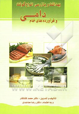 بهداشت و بازرسی انواع گوشت و فرآورده‌های خام دامی شامل: ارزش غذایی، ویژگی‌ها، بسته‌بندی، توصیه‌ها، ضوابط بهداشتی، تقلیات، عمر ماندگاری و ...
