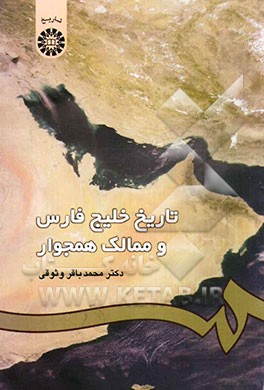 تاریخ خلیج ‌فارس و ممالک همجوار