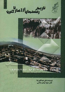 تاریخ رفسنجان