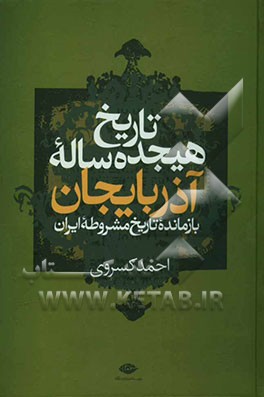 تاریخ هیجده ساله آذربایجان (بازمانده تاریخ مشروطه ایران)