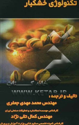 تکنولوژی خشکبار