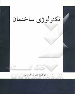 تکنولوژی ساختمان