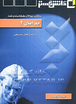 جغرافیای (2) "سال سوم رشته علوم انسانی"