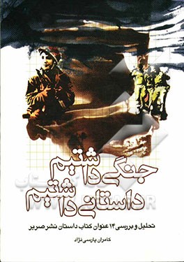 جنگی داشتیم، داستانی داشتیم: تحلیل و بررسی 14 عنوان کتاب داستان نشر صریر (ساختار، زبان و محتوا)