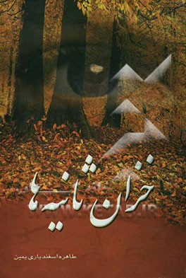 خزان ثانیه‌