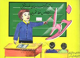 خود سرمشق ابتدایی: زیبا بنویسیم (تحریری)