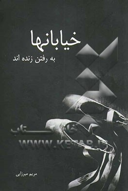 خیابانها به رفتن زنده‌اند