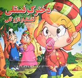 دخترک فسقلی، قشنگ و ناز و گلی