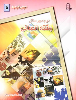 درس‌آزمون (5) سال دوم دبیرستان (انسانی)