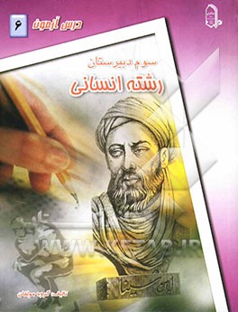 درس‌آزمون (6) سال سوم دبیرستان (انسانی)