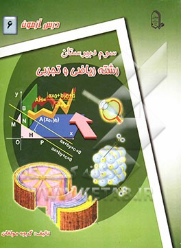 درس‌آزمون (6) سال سوم دبیرستان (ریاضی و تجربی)
