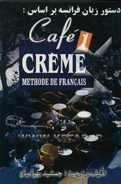 دستور زبان فرانسه بر اساس کتاب: Cafe creme (1) methode de Francais