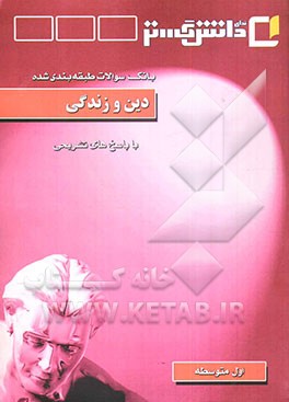 دین و زندگی "سال اول آموزش متوسطه"