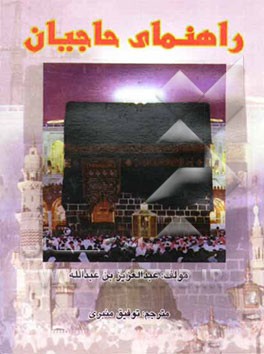 راهنمای حاجیان