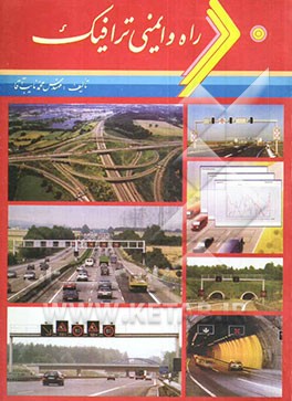 راه و ایمنی ترافیک