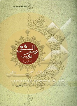 رسم‌المشق تذهیب (اسلیمی)