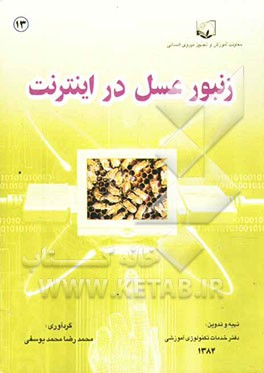 زنبور عسل در اینترنت