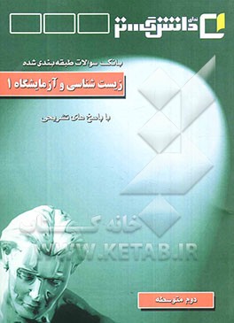 زیست‌شناسی و آزمایشگاه 1 "سال دوم آموزش متوسطه"