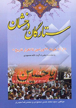 ستارگان درخشان " از 15 خرداد 42 تا تکرار تاریخ "