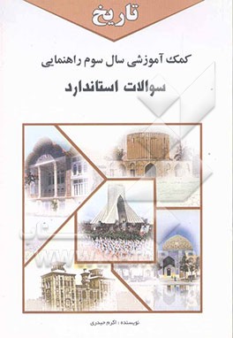 سوالات استاندارد تاریخ سال سوم راهنمایی