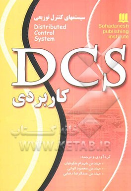 سیستم‌های کنترل توزیعی: طراحی و ارزیابی آنها = Distributed control system (DCS) قابل استفاده: دانشجویان رشته کامپیوتر ...