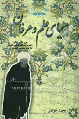 سیمای علم و عرفان: شرح حال و زندگی حضرت آیه‌الله العظمی آخوند ملاعلی معصومی همدانی (رضوان الله تعالی علیه)