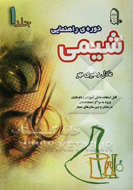 شیمی دوره‌ی راهنمایی: قابل استفاده دانش‌آموزان و داوطلبان ورود به مراکز استعدادهای درخشان و دبیرستانهای ممتاز