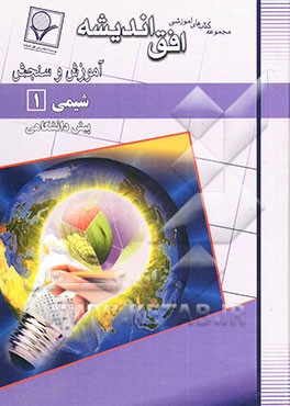 شیمی (1) پیش‌دانشگاهی (رشته‌های علوم تجربی و علوم ریاضی)