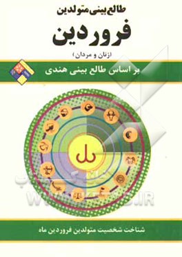 طالع‌بینی متولدین فروردین