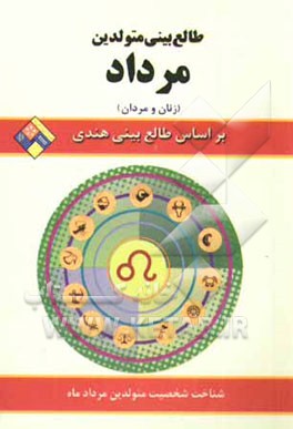 طالع‌بینی متولدین مرداد