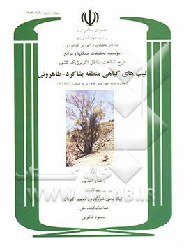 طرح شناخت مناطق اکولوژیک کشور: تیپ‌های گیاهی منطقه بشاگرد - طاهروئی (محدوده نقشه چهارگوش طاهروئی به شماره NG40-7)