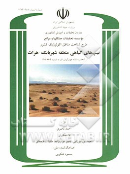 طرح شناخت مناطق اکولوژیک کشور: تیپ‌های گیاهی منطقه شهر بابک - هرات (محدوده نقشه چهارگوش انار به شماره NH 40-5)