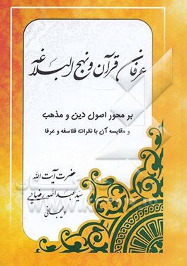 عرفان قرآن و نهج البلاغه