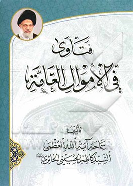 فتاوی فی الاموال العامه