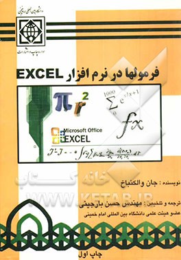 فرمولها در نرم‌افزار Excel