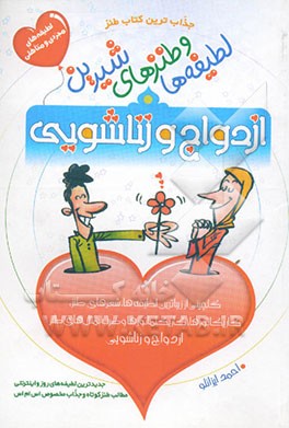 لطیفه‌ها و طنزهای شیرین ازدواج و زناشویی: گلچینی از زیباترین لطیفه‌ها، شعرهای طنز، ...