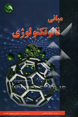 مبانی نانوتکنولوژی: انقلاب صنعتی جدید بشر در صنایع مهندسی و بیولوژی