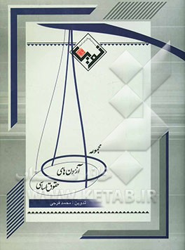 مجموعه آزمون‌های حقوق اساسی