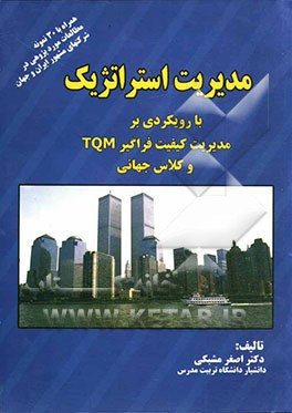 مدیریت استراتژیک با رویکردی بر مدیریت کیفیت فراگیر TQM و کلاس جهانی همراه با 30 نمونه مطالعات مورد پژوهی در شرکتهای مشهور ایران و جهان