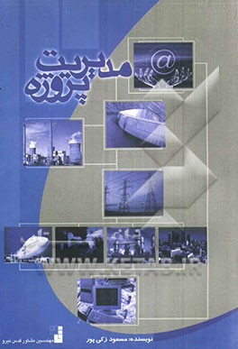 مدیریت پروژه (رویکرد سیستماتیک و اجرایی)