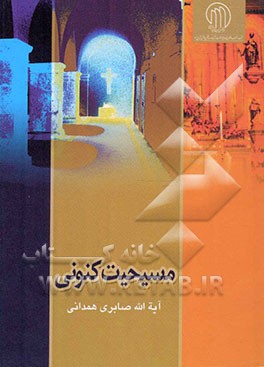 مسیحیت کنونی: مسیحیت در عصر حاضر