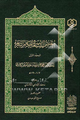 معتصم الشیعه فی احکام الشریعه
